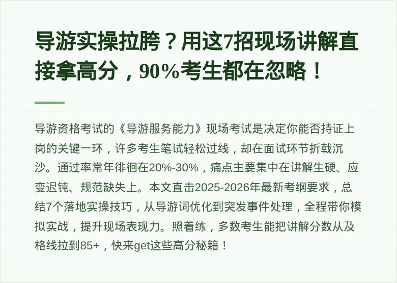 导游实操拉胯？用这7招现场讲解直接拿高分，90%考生都在忽略！