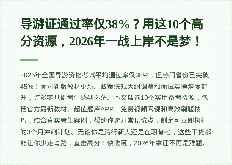 导游证通过率仅38%？用这10个高分资源，2026年一战上岸不是梦！