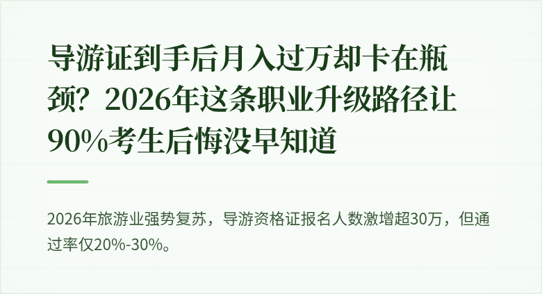导游证到手后月入过万却卡在瓶颈？2026年这条职业升级路径让90%考生后悔没早知道
