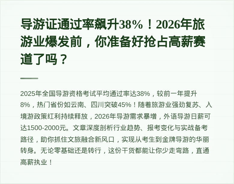 导游证通过率飙升38%！2026年旅游业爆发前，你准备好抢占高薪赛道了吗？
