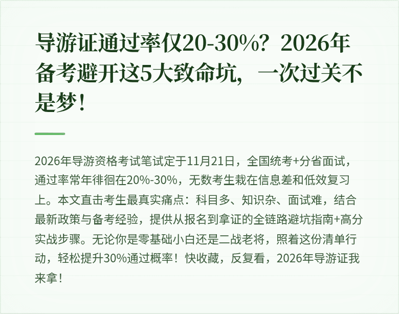 导游证通过率仅20-30%？2026年备考避开这5大致命坑，一次过关不是梦！
