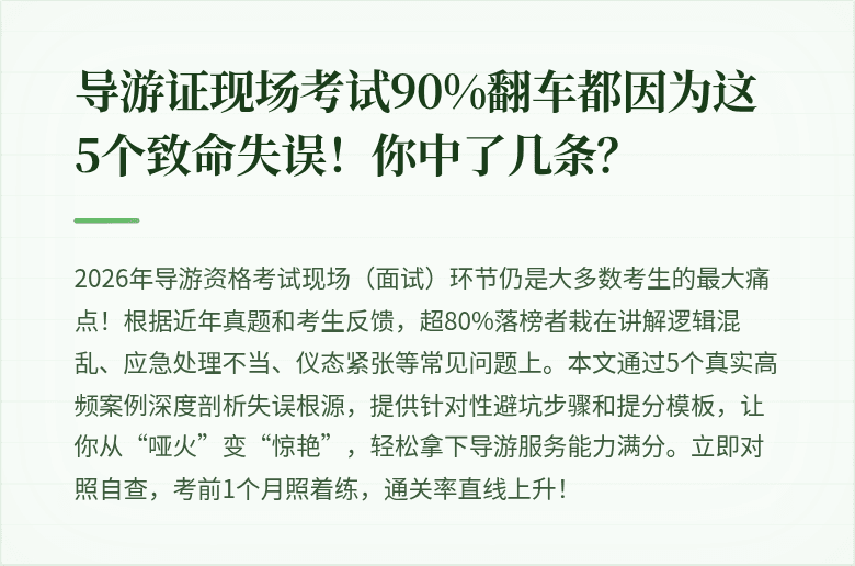 导游证现场考试90%翻车都因为这5个致命失误！你中了几条？