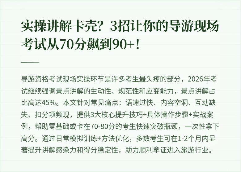 实操讲解卡壳？3招让你的导游现场考试从70分飙到90+！