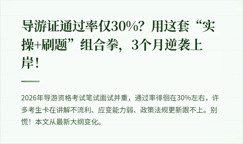 导游证通过率仅30%？用这套“实操+刷题”组合拳，3个月逆袭上岸！
