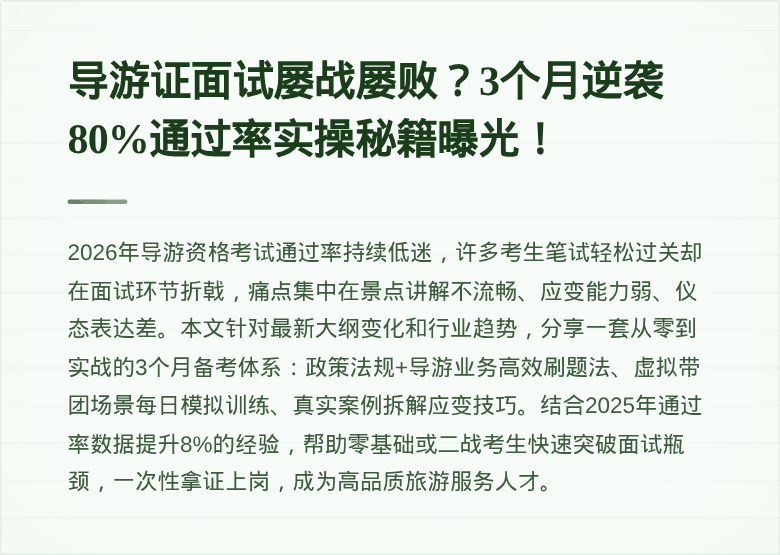 导游证面试屡战屡败？3个月逆袭80%通过率实操秘籍曝光！