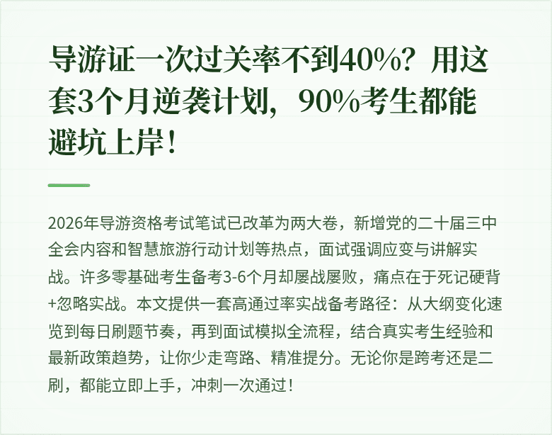 导游证一次过关率不到40%？用这套3个月逆袭计划，90%考生都能避坑上岸！