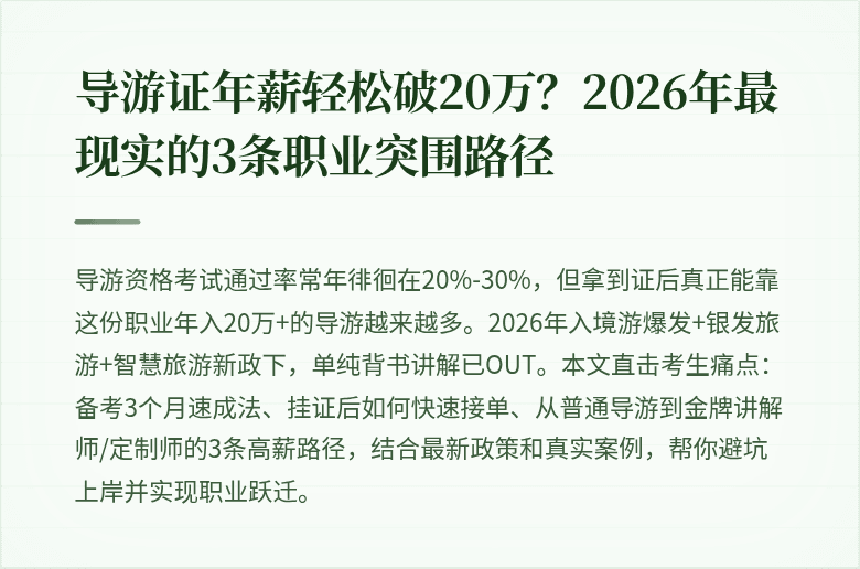 导游证年薪轻松破20万？2026年最现实的3条职业突围路径