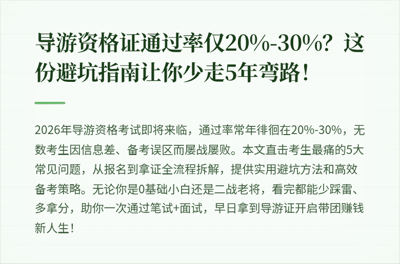 导游资格证通过率仅20%-30%？这份避坑指南让你少走5年弯路！