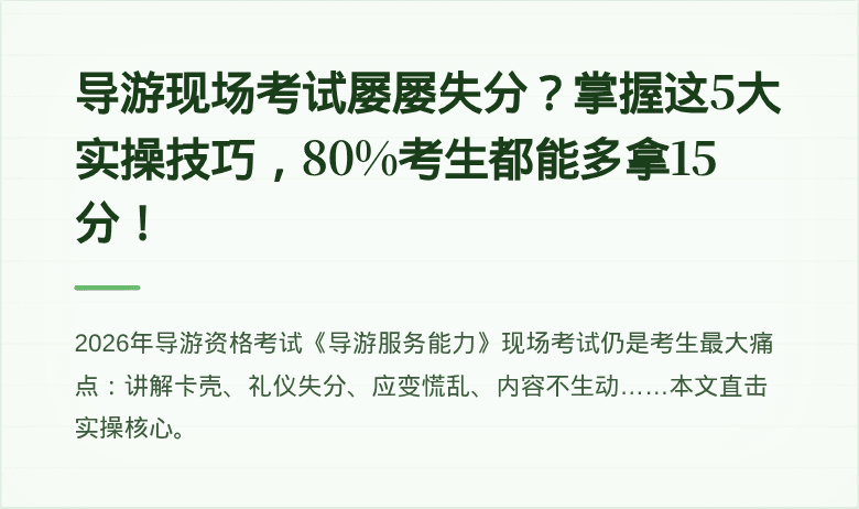 导游现场考试屡屡失分？掌握这5大实操技巧，80%考生都能多拿15分！