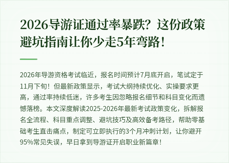 2026导游证通过率暴跌？这份政策避坑指南让你少走5年弯路！
