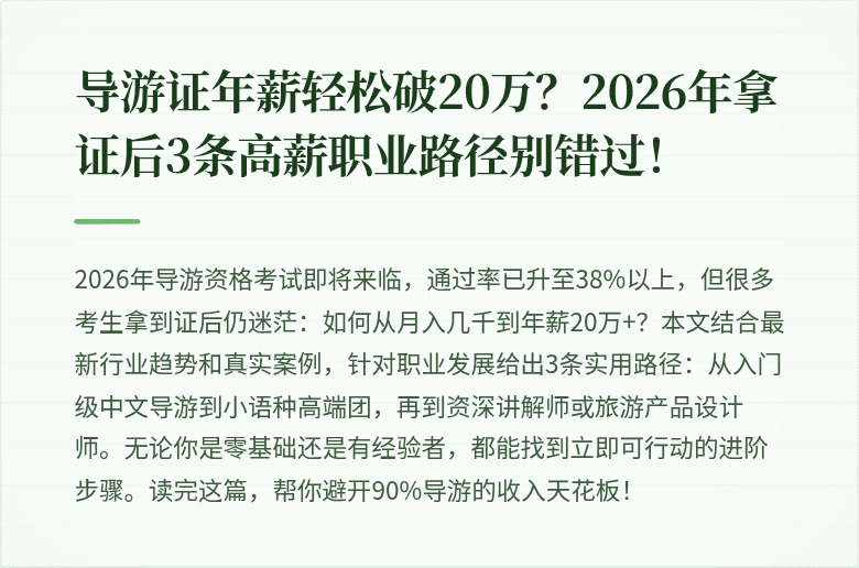导游证年薪轻松破20万？2026年拿证后3条高薪职业路径别错过！