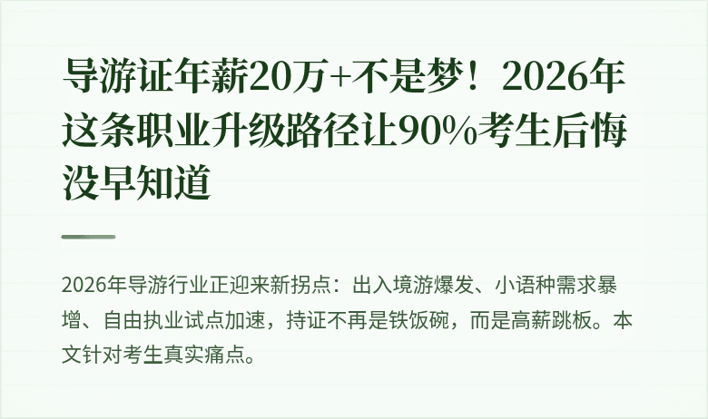 导游证年薪20万+不是梦！2026年这条职业升级路径让90%考生后悔没早知道