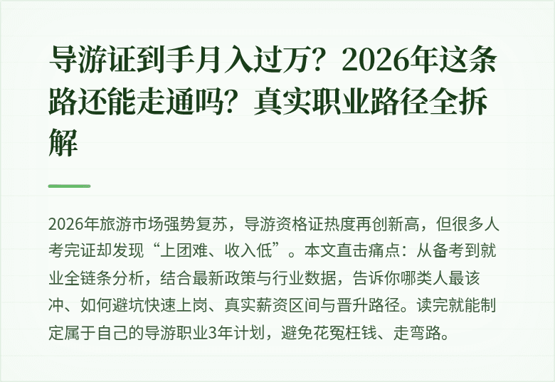 导游证到手月入过万？2026年这条路还能走通吗？真实职业路径全拆解