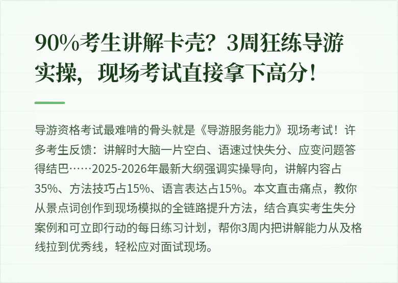 90%考生讲解卡壳？3周狂练导游实操，现场考试直接拿下高分！
