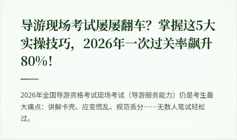 导游现场考试屡屡翻车？掌握这5大实操技巧，2026年一次过关率飙升80%！