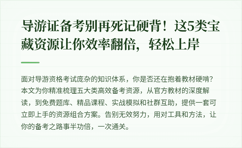 导游证备考别再死记硬背！这5类宝藏资源让你效率翻倍，轻松上岸