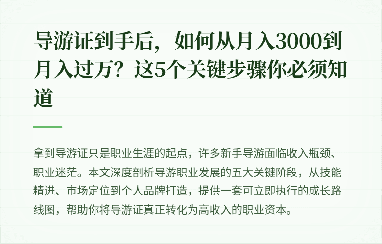 导游证到手后，如何从月入3000到月入过万？这5个关键步骤你必须知道