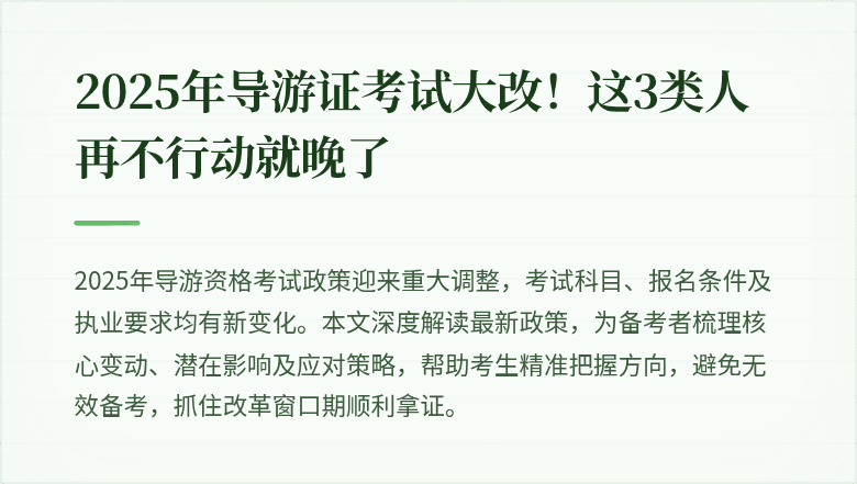 2025年导游证考试大改！这3类人再不行动就晚了