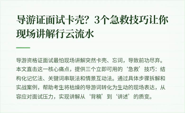 导游证面试卡壳？3个急救技巧让你现场讲解行云流水
