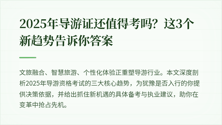 2025年导游证还值得考吗？这3个新趋势告诉你答案