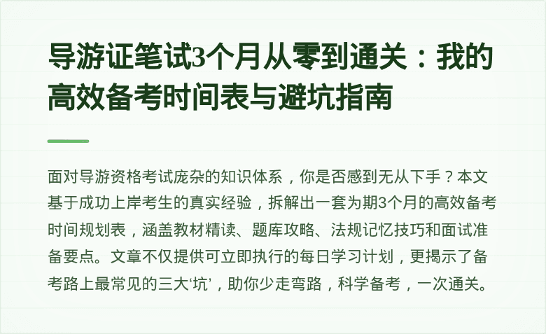 导游证笔试3个月从零到通关：我的高效备考时间表与避坑指南