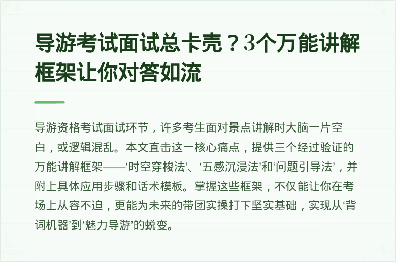 导游考试面试总卡壳？3个万能讲解框架让你对答如流