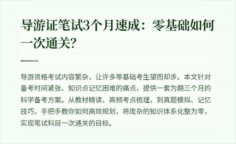 导游证笔试3个月速成：零基础如何一次通关？