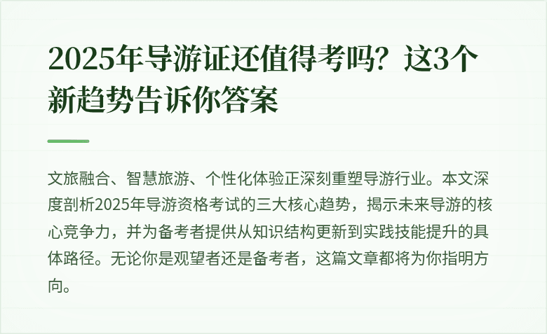 2025年导游证还值得考吗？这3个新趋势告诉你答案