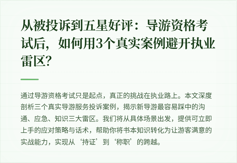 从被投诉到五星好评:导游资格考试后,如何用3个真实案例避开执业雷区?