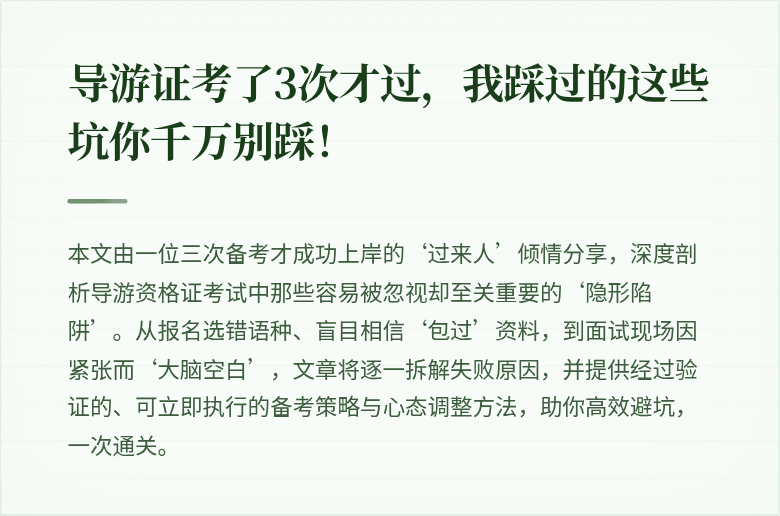 导游证考了3次才过，我踩过的这些坑你千万别踩！