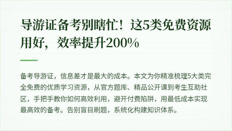 导游证备考别瞎忙！这5类免费资源用好，效率提升200%