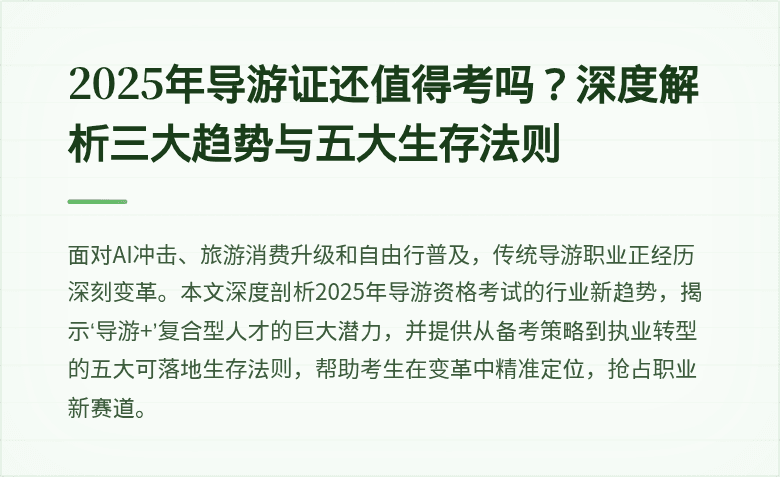 2025年导游证还值得考吗?深度解析三大趋势与五大生存法则