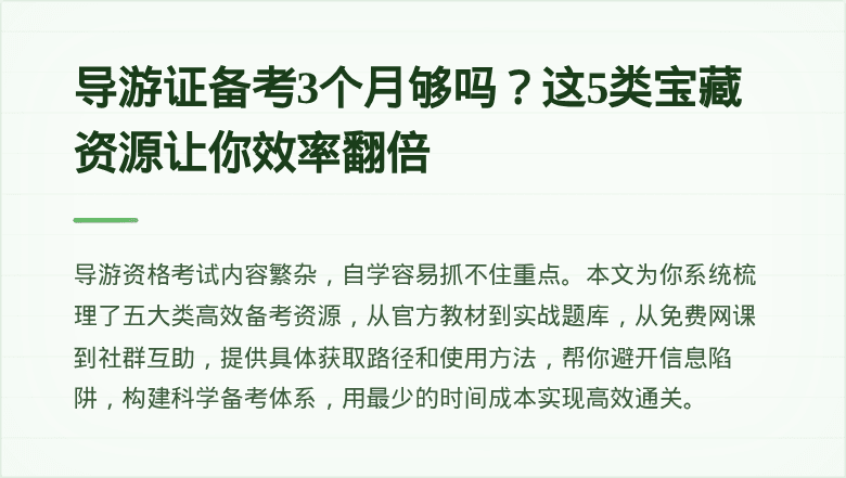 导游证备考3个月够吗?这5类宝藏资源让你效率翻倍