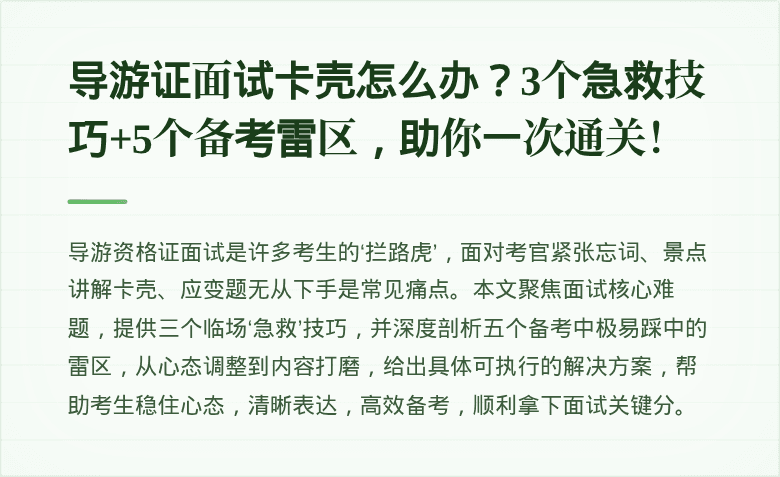 导游证面试卡壳怎么办？3个急救技巧+5个备考雷区，助你一次通关！