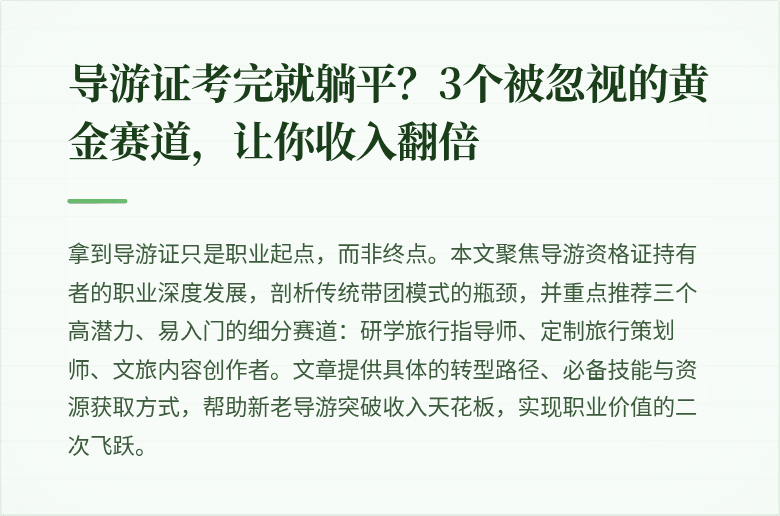 导游证考完就躺平？3个被忽视的黄金赛道，让你收入翻倍