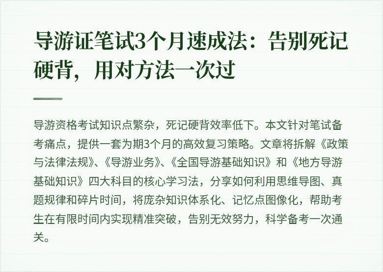 导游证笔试3个月速成法：告别死记硬背，用对方法一次过