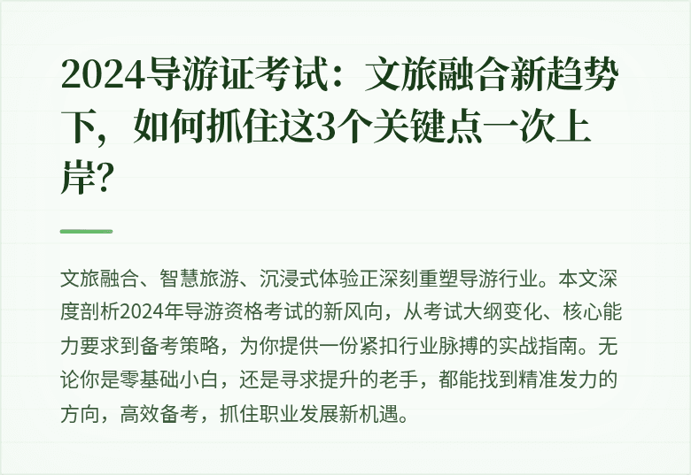 2024导游证考试：文旅融合新趋势下，如何抓住这3个关键点一次上岸？