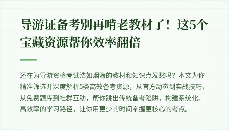 导游证备考别再啃老教材了！这5个宝藏资源帮你效率翻倍