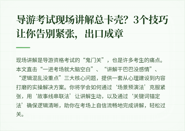 导游考试现场讲解总卡壳？3个技巧让你告别紧张，出口成章