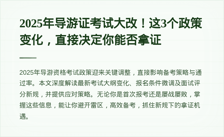 2025年导游证考试大改!这3个政策变化,直接决定你能否拿证