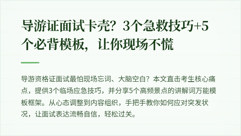 导游证面试卡壳?3个急救技巧+5个必背模板,让你现场不慌