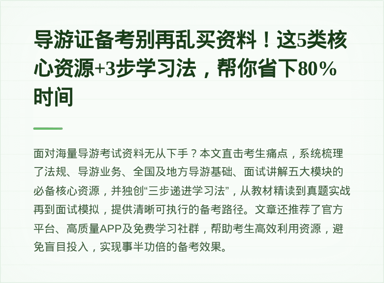 导游证备考别再乱买资料!这5类核心资源+3步学习法,帮你省下80%时间