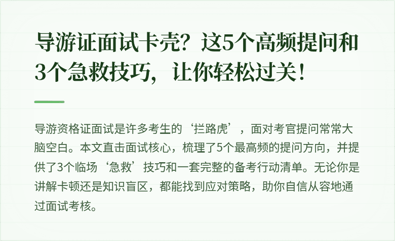 导游证面试卡壳？这5个高频提问和3个急救技巧，让你轻松过关！