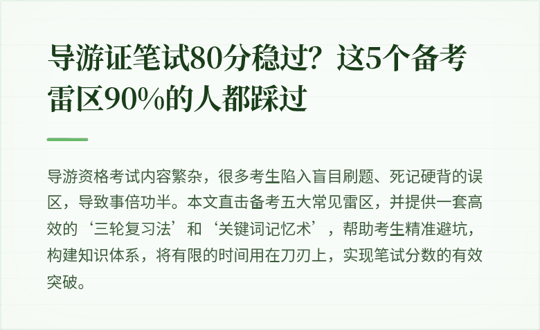 导游证笔试80分稳过？这5个备考雷区90%的人都踩过