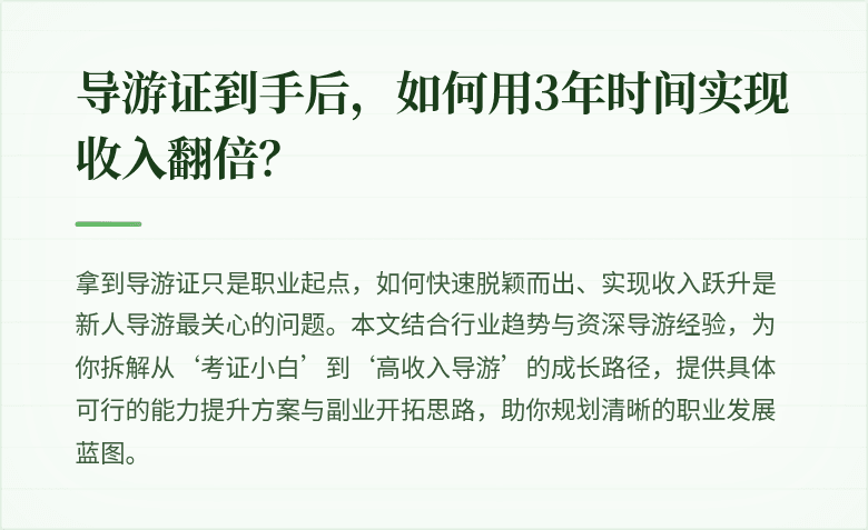 导游证到手后，如何用3年时间实现收入翻倍？