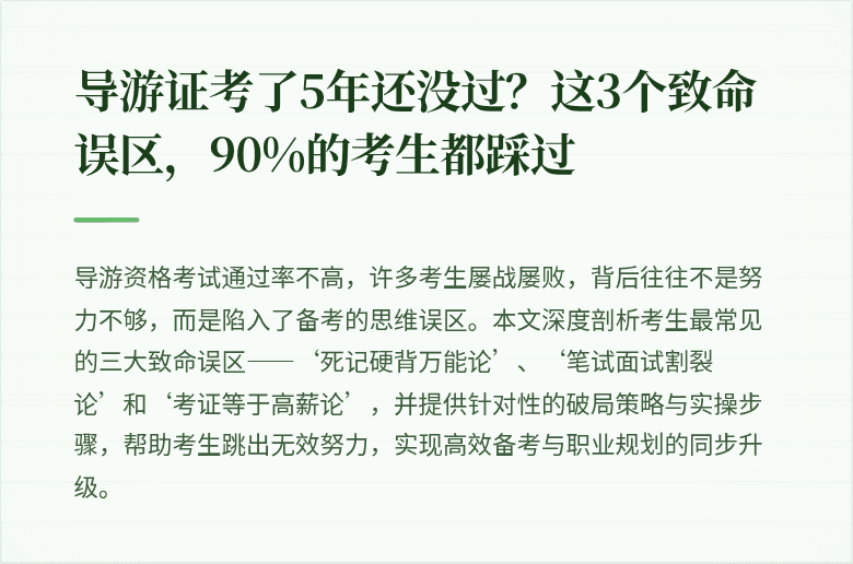 导游证考了5年还没过？这3个致命误区，90%的考生都踩过