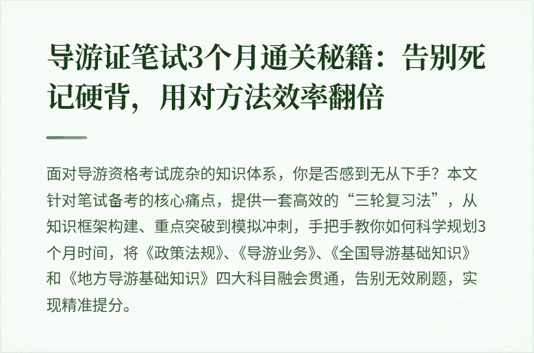 导游证笔试3个月通关秘籍：告别死记硬背，用对方法效率翻倍
