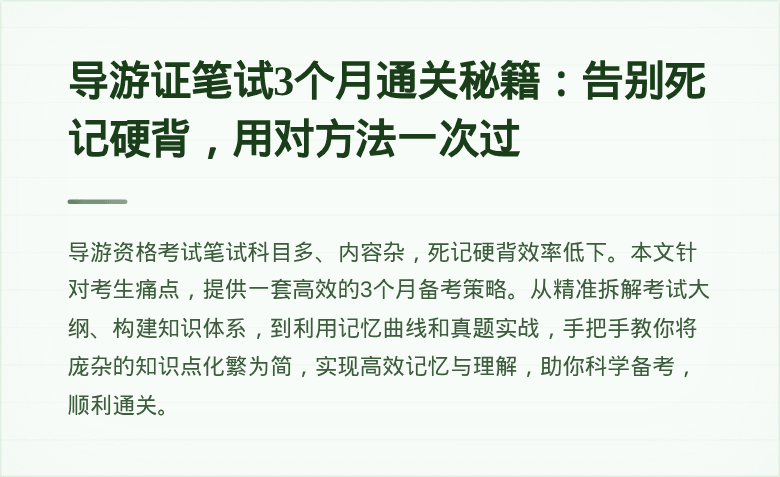 导游证笔试3个月通关秘籍：告别死记硬背，用对方法一次过