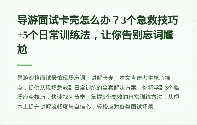 导游面试卡壳怎么办?3个急救技巧+5个日常训练法,让你告别忘词尴尬