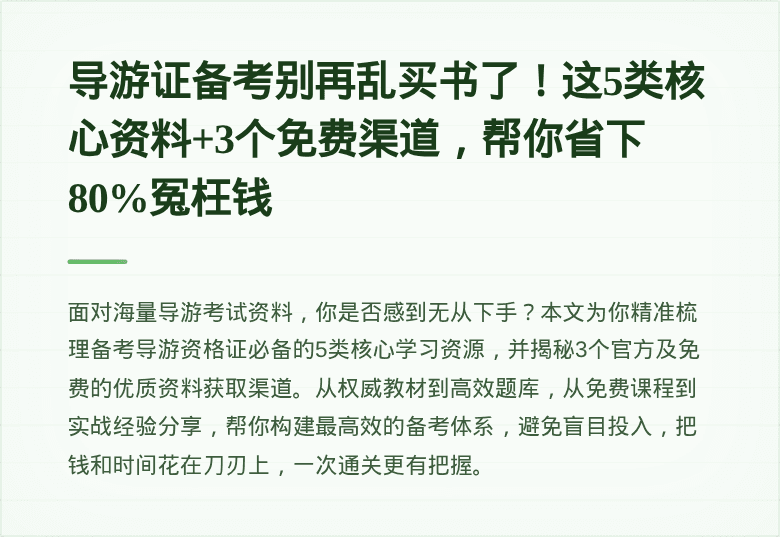 导游证备考别再乱买书了！这5类核心资料+3个免费渠道，帮你省下80%冤枉钱